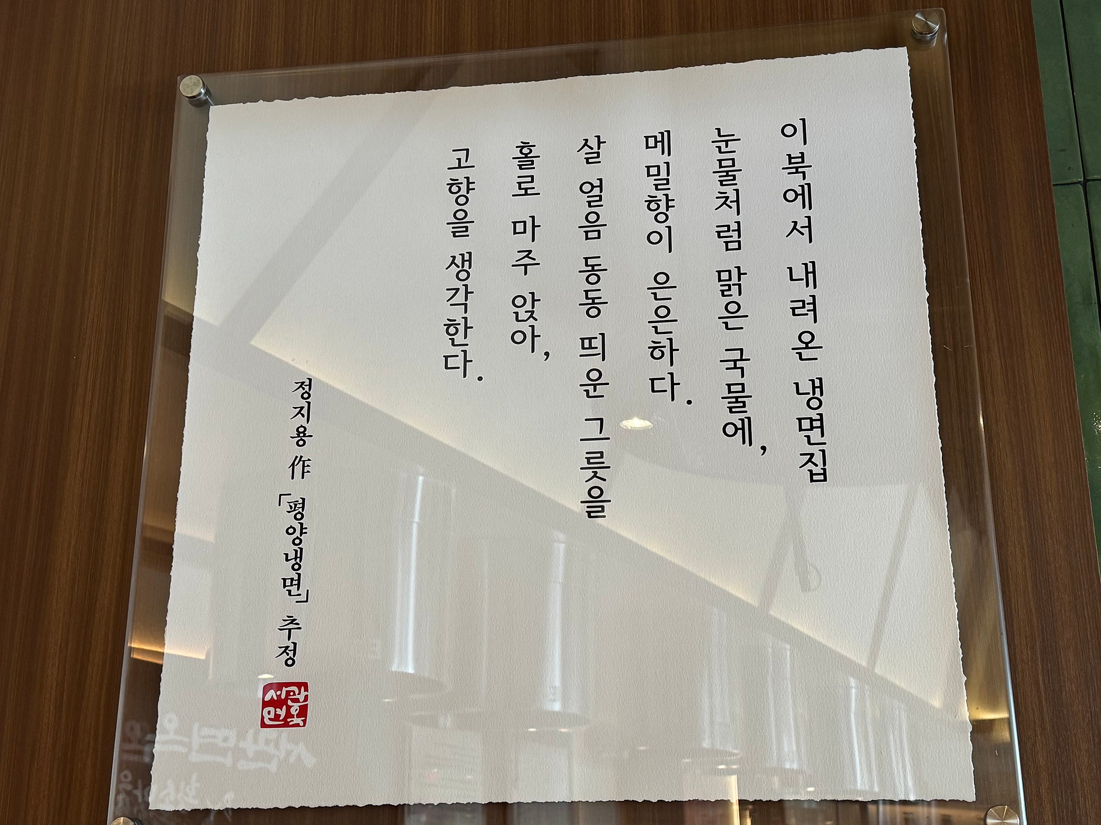 정지용作 '평양냉면' 추정: '이북에서 내려온 냉면집 / 눈물처럼 맑은 국물에, / 메밀향이 은은하다. / 살 얼음 동동 띄운 그릇을 / 홀로 마주 앉아, / 고향을 생각한다'; Summer 2026